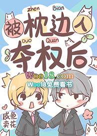 被枕边人夺权后格格党