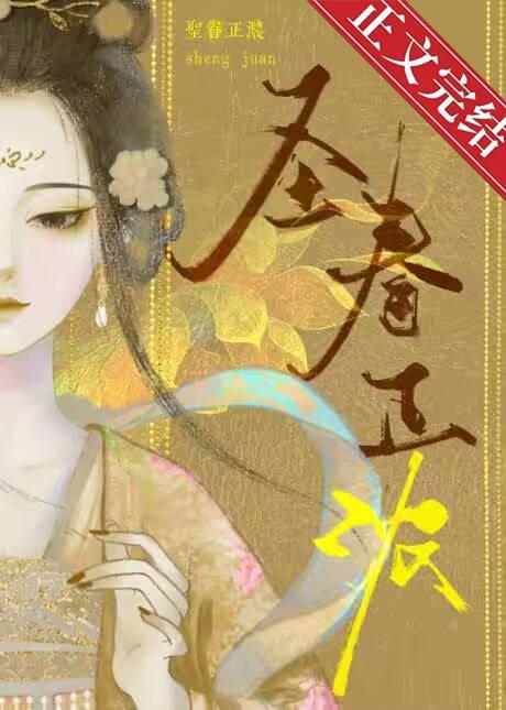 圣眷免费阅读