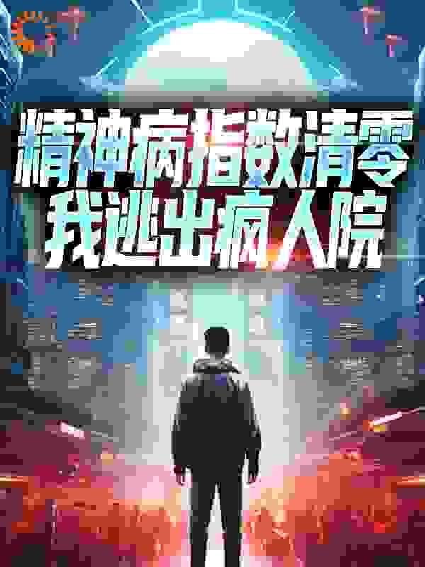 从精神病院走出的强者等级划分