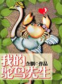 我的鸵鸟先生全文阅读