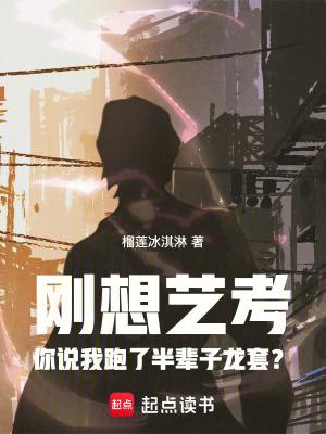 刚想艺考你说我跑了半辈子龙套?篱笆好网站