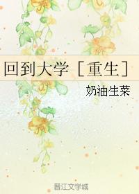 回到大学校园