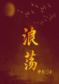浪荡(古言H)