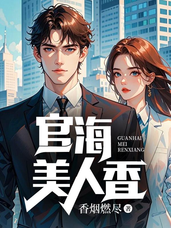 官海美人香陈阳谢莜兰方雪薇