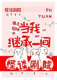 当我继承一间怪谈剧院抄袭