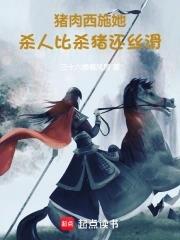 干活比杀猪还丝滑三十六楼看风景