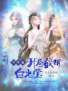 叶罗丽开局歼灭眼