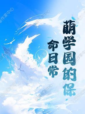 萌学园吗