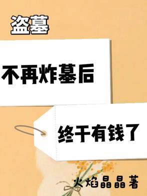 盗墓不花钱怎么变强