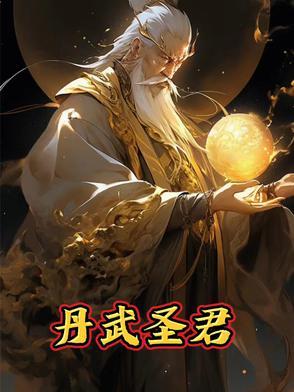 丹武圣君萧江南