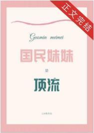 国民妹妹是顶流免费阅读