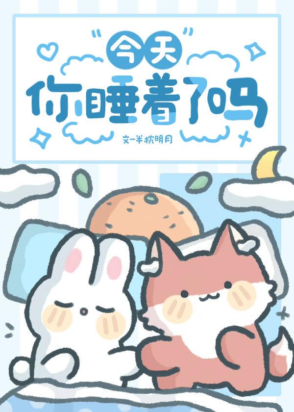 今天你睡了啊