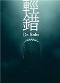 轻错by Dr.Solo剧透