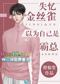 替身失忆后以为自己是白月光