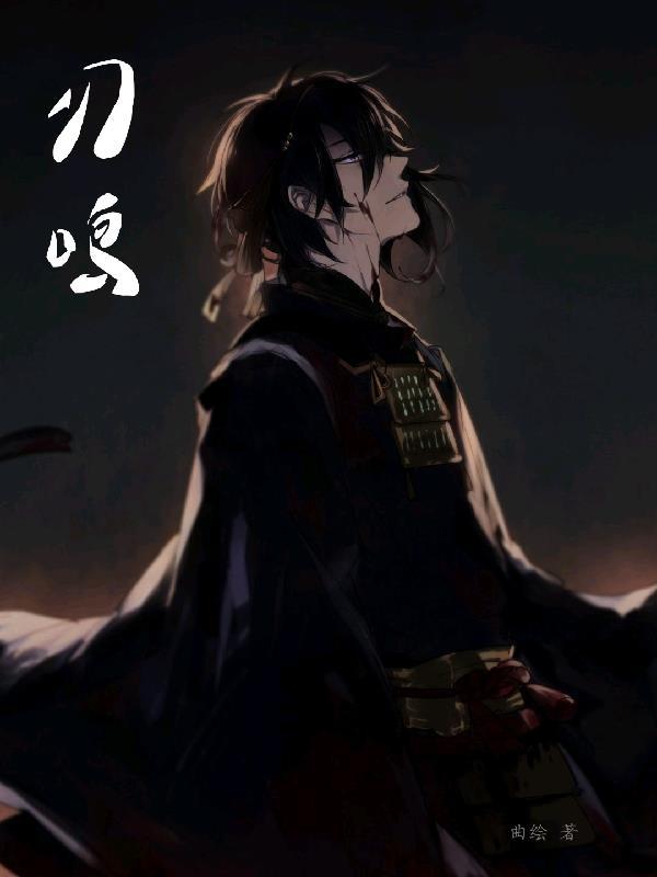 刃鸣与墨隐