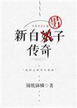 新白男子传奇白慎许宣