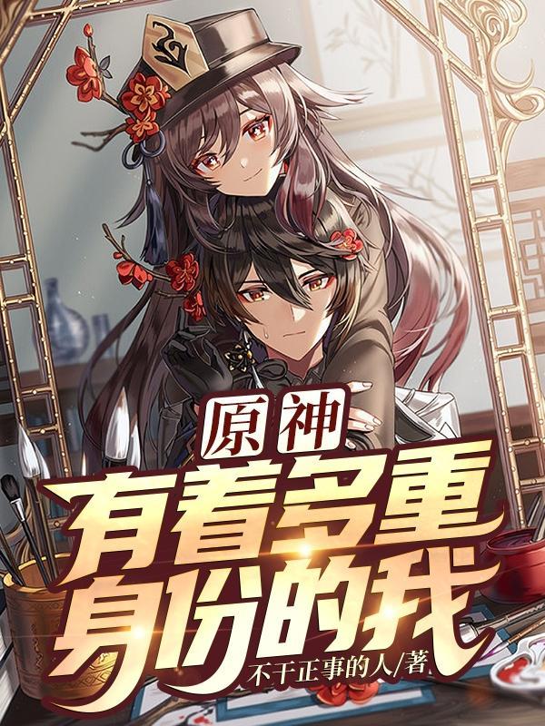 原神有着多重身份的我在线