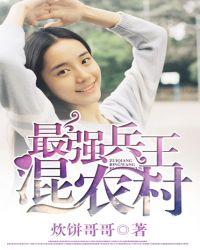 最强兵王混官场
