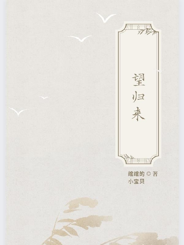 望归来秦唐最后是谁杀的