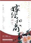 嫁给一个和尚男主什么时候动心
