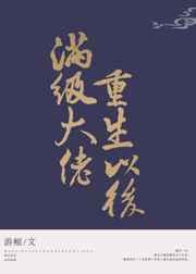 满级大佬重生以后资源