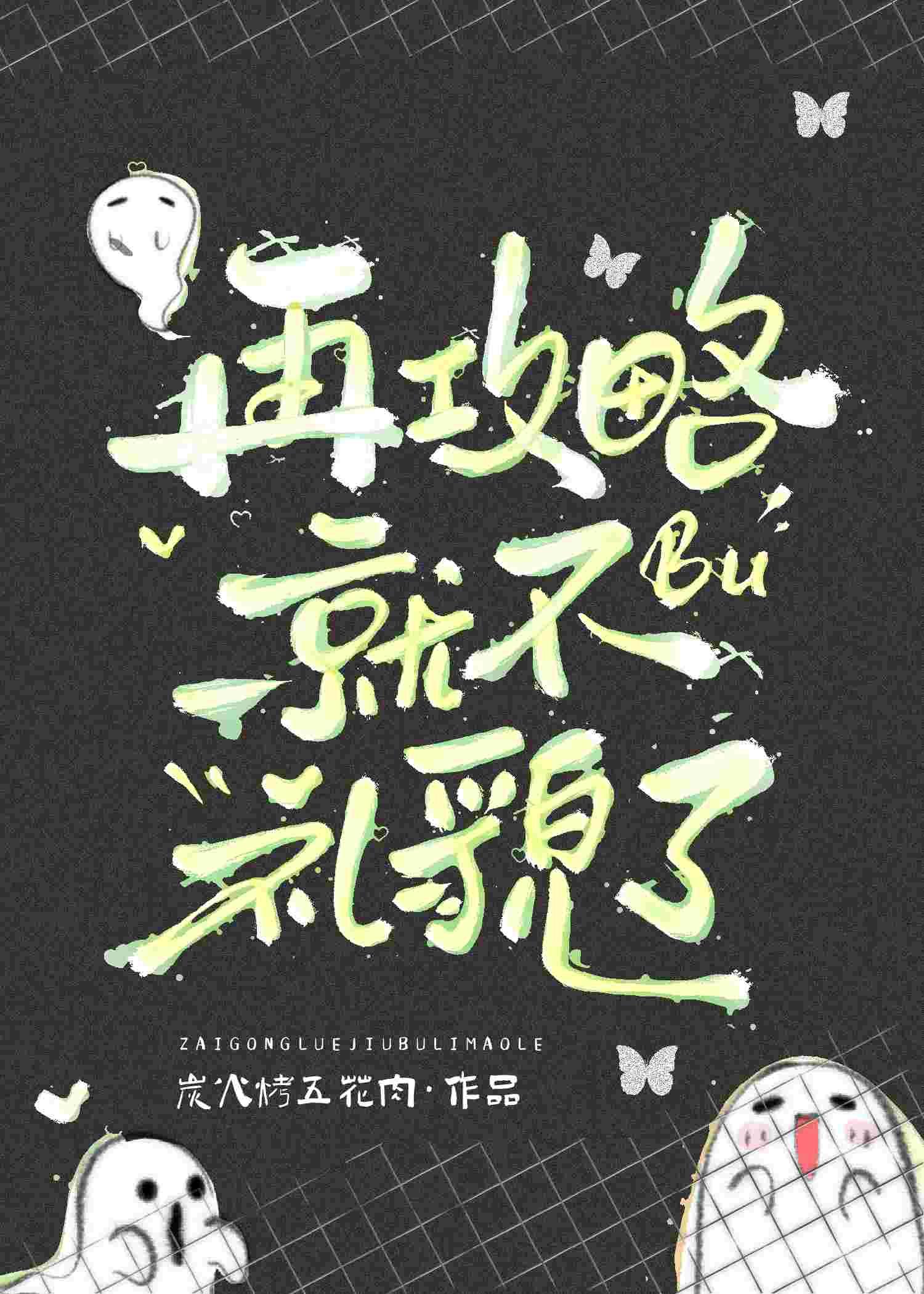 快穿再次攻略