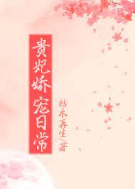 贵妃娇宠 穿书