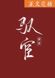 驭宦TXT