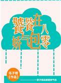 饕餮娇气包在八零章节目录
