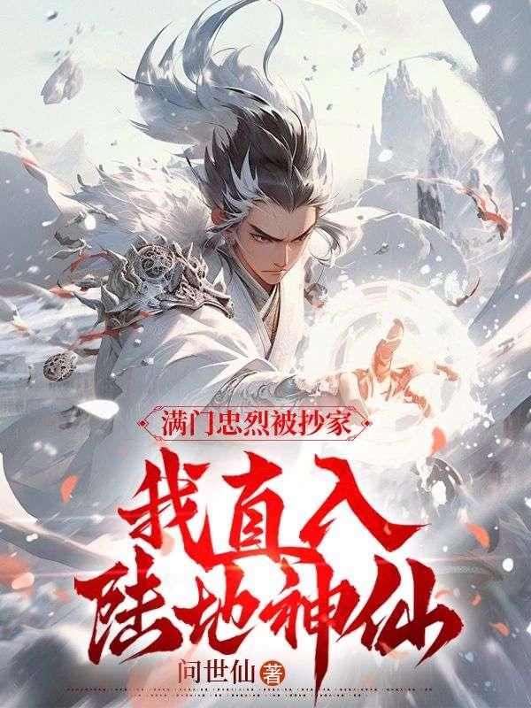 我直入陆地神仙好看吗