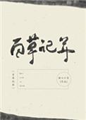 百草记年 百度