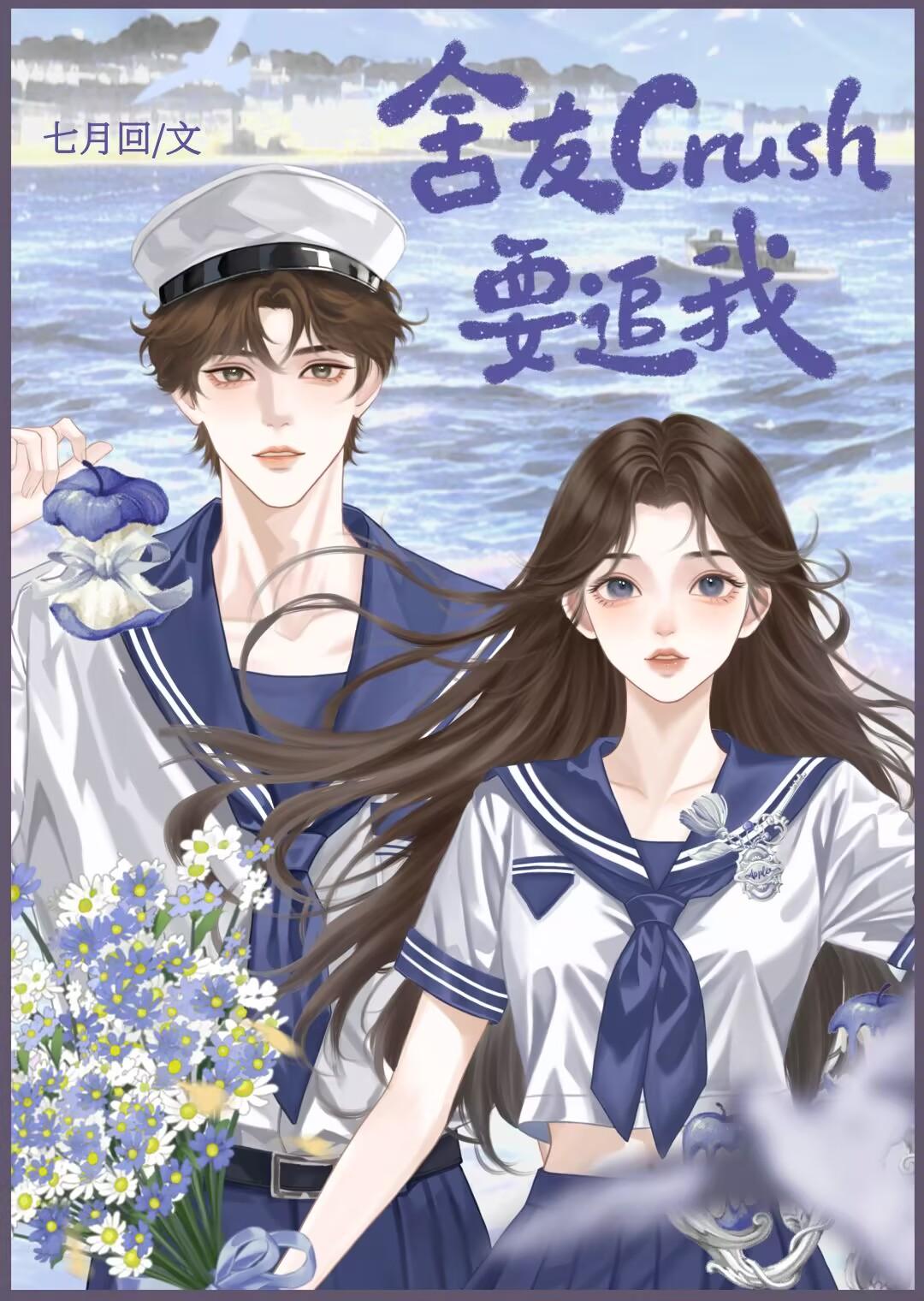 舍友crush要追我其他名字