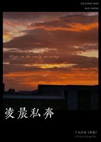 凌晨私奔沈越泽十九行诗免费阅读