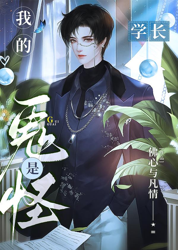我的鬼学长结局