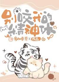 别咬我的精神体车