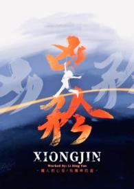 凶矜李丁尧讲的什么