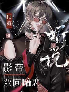 顶流和影帝笔趣阁