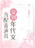 当配音演员穿到年代文笔趣阁