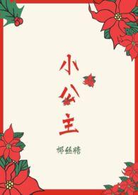 小公主和七个小矮人