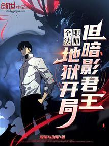 全职法师之暗影之王