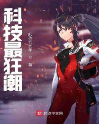 科技狂潮制霸全球从黑科技开始