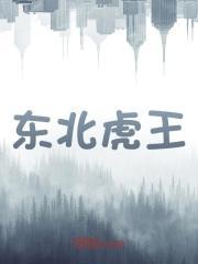 东北虎王都有哪些