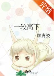 一较高下什么意思