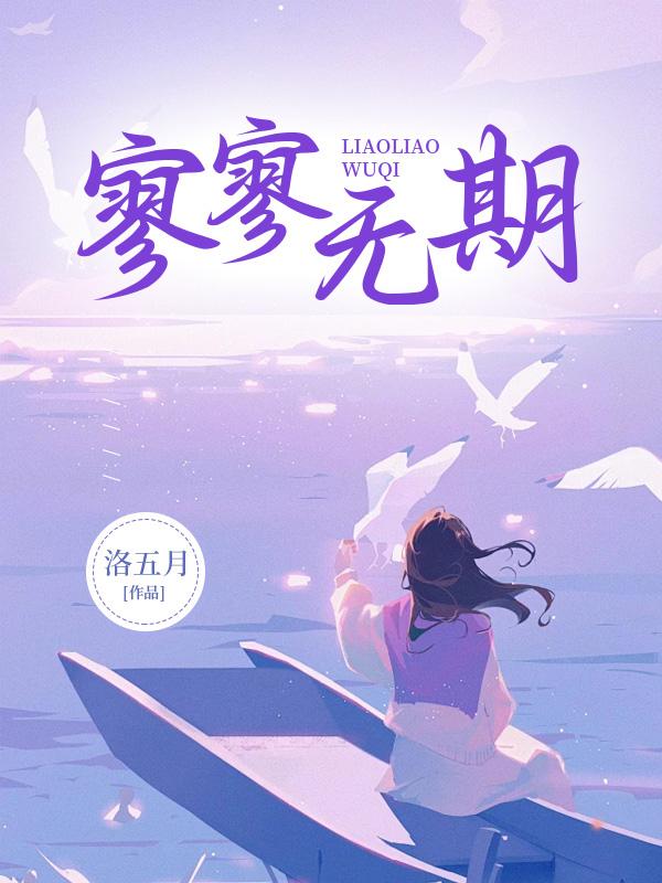 了了无期和寥寥无期区别