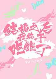 结婚之后我终于吃饱了全文阅读