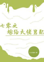 七零之嫁给大佬男配讲的什么