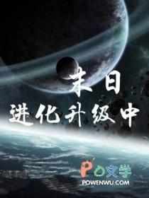 末日进化等级