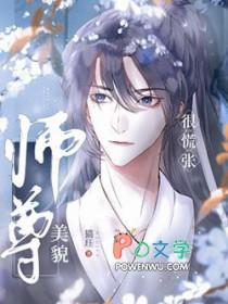 师尊他貌美如花目录