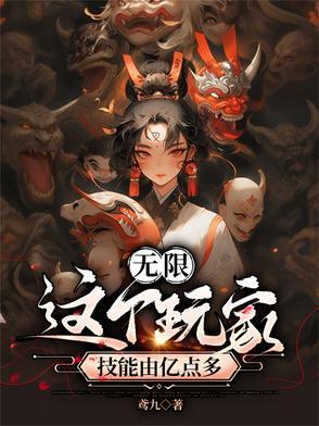 无限这个玩家技能由亿点多TXT