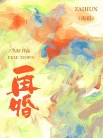 再婚爱人